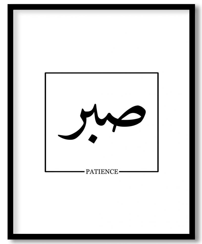 Sabr Patience In Urdu Quote Framed Wall Art Wall Decor Paintings Wall Coverings Decals More